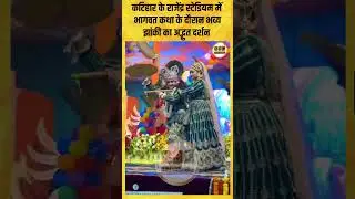 कटिहार के राजेंद्र स्टेडियम में भागवत कथा के दौरान भव्य झांकी का अद्भुत दर्शन|| KBC News