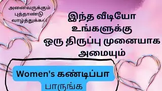 இந்த வீடியோ உங்களுக்கு ஒரு திருப்பு முனையாக அமையும்.... Women's motivational speech...