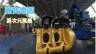 麗寶樂園-異次元風暴 (第一人稱POV)連續坐兩趟 | 雨天也可以玩~[統聯X麗寶樂園套票平日出發買一送一]