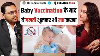 Baby Vaccination के बाद ये गलती भूलकर भी मत करना | Dr Sandip Gupta - Vaccination Guide