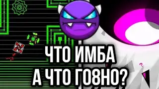 ❌✅ ТИР-ЛИСТ ПОПУЛЯРНЫХ ИЗИ ДЕМОНОВ В GEOMETRY DASH