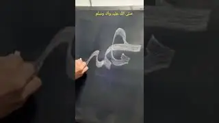 Muhammad s a w name calligraphy in Arabic | chalk calligraphy 🌹#shorts #viral #calligraphy #artist