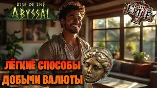 ЛЁГКИЕ СПОСОБЫ ФАРМА ВАЛЮТЫ В Path of exile 2