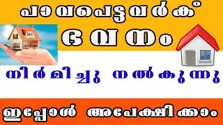 പാവപെട്ടവർക് ഭവനം നിർമിച്ചു നൽകുന്നു |house | veedu | free home | life mission | pmay
