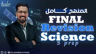 Final Revision Science 3 Prep Second term 2025 | المراجعه النهائية ساينس 3 اعدادى الترم التانى 2025