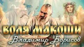 Воля Макоши. Автор песни - музыкант и гусельных дел мастер - Владимир Борисов