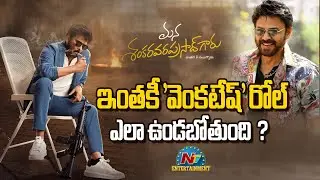 Chiranjeevi welcomes Venkatesh on board for Mana Shankara Vara Prasad Garu | Anil Ravipudi | NTV ENT