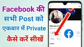 Facebook ki sabhi post private kaise kare ek click mein | Private all facebook posts at once android