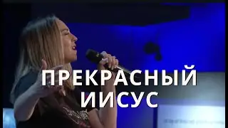 Прекрасный Иисус (Live) - Vera Reynolds & TC Band Live Worship (08.09.2024)