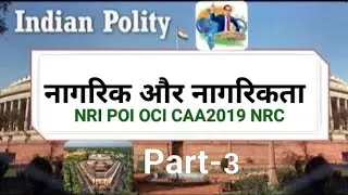 Indian Polity नागरिकता (NRI, POI, OCI, CAA2019 And NRC) Part- 3 