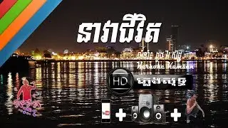 នាវាជីវិត Duong Viraksith ភ្លេងសុទ្ធ ៖ Karaoke Channel
