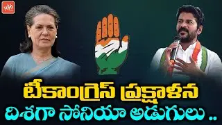 Sonia Gandhi Changes in T Congress Cadre | TPCC Cheif Race | Revanth Reddy | YOYO TV Channel