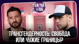 Толерантность на практике: разговор о гендере и свободе самовыражения | Гей Чат N&ordm;46 @GayTalk2 