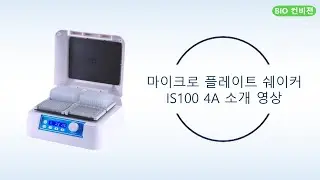 IS100 4A micro plate shaker (IS100 4A 마이크로 플레이트 쉐이커) 소개