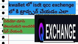 Kwallet నుండి qcc exchange లోకి isdt ట్రాన్ఫర్ చేయడం తెలుసుకోండి వీడియో చూసి 