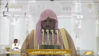 خطبة وصلاة الجمعة من المسجد الحرام بمكة المكرمة - 1445/12/29هـ