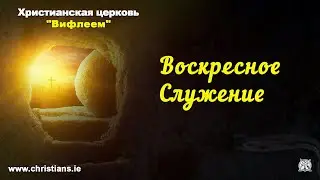 Воскресное Служение - 2nd July 2023 | Христиане, Дублин