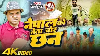 नेपाल को नेता चोर छन //Nepal Ko Neta Chor Xa//Mohan Kumar Nepali Song 2024 // Nepali Song 2081.