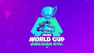 Смотрите финал Fortnite World Cup в прямом эфире с 26 по 28 июля в 19:30 по московскому времени.