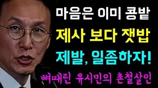 마음은 이미 콩밭, 제사보다 잿밥... 제발, 일 좀 하자!!, 표류하는 검찰개혁... 모두가 정성호에게 분노하는 이유!, 검찰개혁 마무리는 언제?, 뼈때린 유시민의 촌철살인
