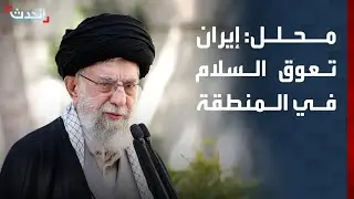 دبلوماسي سابق: أميركا ترى أن إيران العائق الوحيد أمام السلام في المنطقة
