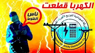 قطوعات الكهرباء في السودان ⚡_ برنامج حنك وسخان مع عمر الارموطي