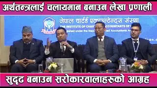 अर्थतन्त्रलाई चलायमान बनाउन लेखा प्रणाली सुदृढ बनाउन सरोकारवालाहरुको आग्रह | News Report |