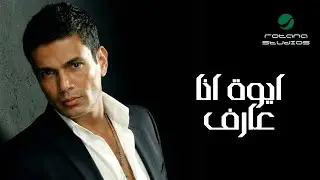 Aywa Ana Aref &ndash; Amr Diab (Official Music Video)