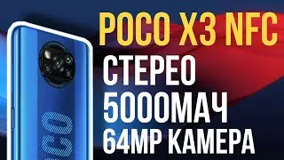 POCO X3 NFC - топовый смартфон | стерео и 120 герц 🔥 обзор смартфона