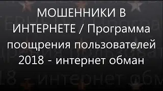 МОШЕННИКИ В ИНТЕРНЕТЕ / Программа поощрения пользователей-2018 / ИНТЕРНЕТ-ДУРИЛО
