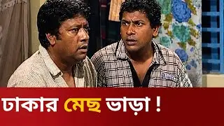 ঢাকার মেছ ভাড়া ! Fahim Music Comedy #tranding #natokclip