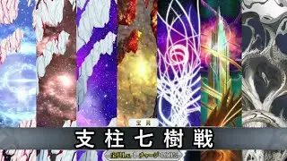 【FGO】２部終章 支柱七樹戦、全空想樹 バトルアニメーション＋宝具？まとめ【Fate/Grand Order】