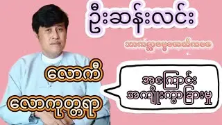 🌸လောကီလောကုတ္တရာအကြောင်းအကျိုးကွာခြားမှု🌸 ဦးဆန်းလင်း