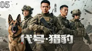 【最新军旅剧】代号：猎豹05丨顶尖特种兵选拔，杨烁饰演突击队队长，体验热血军旅人生！#军旅 #悬疑 #杨烁 #特种兵