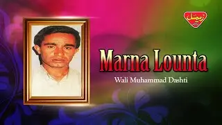 Wali Muhammad Dashti - Marna Lounta - Balochi Regional Songs