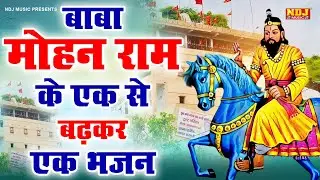 बाबा मोहन राम के एक से बढ़कर एक भजन | Top 5 Baba Mohan Ram Ke Bhajan | Kholi Dham Ke Bhajan 2024