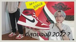 [รีวิว] รองเท้าที่ดีที่สุดของปี 2022 !? : Air Jordan 1 Lost & Found