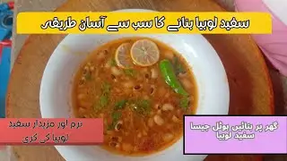 Safed Lobia ki Lazeez Recipe | White Lobia Curry | Asaan Gharailu Recipe