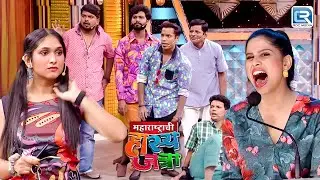 मेल्यांनो कधी पोरगी बघितली नाय की काय ? | Maharashtrachi Hasyajatra | New Full Episode