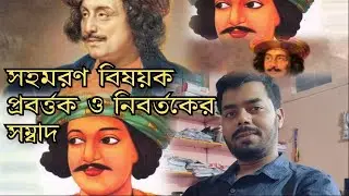 সহমরণ বিষয়ক প্রবর্ত্তক ও নিবর্তকের সম্বাদ প্রবন্ধ আলোচনা || রাজা রামমোহন রায় || এম.এ বাংলা প্রবন্ধ 