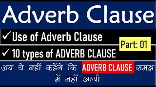 Adverb clause (Part- 1) in English grammar || Types of Adverb clause || Adverb clause के प्रकार