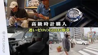 【高級時計購入Vlog】「Apple Watchつけてるホストはアホ」発言の直後、600万のAPを買いに行く。