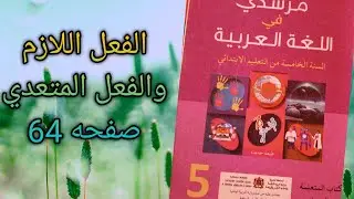 الفعل اللازم والفعل المتعدي مستوى الخامسه الابتدائي✏️ مرشدي في اللغة العربية,🖍️ صفحه 64🌹