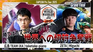 【Grand Final】広島 TEAM iXA | taketake-piano VS ZETA | Higuchi「CAPCOM Pro Tour 2025 WW 日本大会 #5」