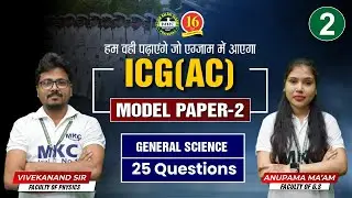 ICG(AC) General Science Model Paper-2 | ICG (AC) Model Paper | ICG (AC) Practice Set By -MKC