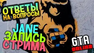 GTA Online - Ответы на вопросы [Запись стрима]
