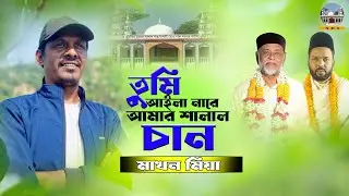 তুমি আইলা নারে আমার সালাল চাঁন/সালাল বাবা/শানাল চাঁন।নূরুল্লাহপুর দরবার শরীফ।