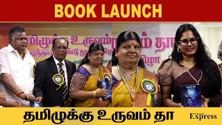 தமிழுக்கு உருவம் தா புத்தக வெளியீடு Book Launch Event CHENNA EXPRESS