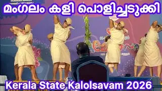 Mangalam Kali Folk Dance | Kerala State School Kalolsavam | Trisur | മംഗലം കളി | Mankalam kali |