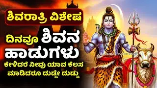 ದಿನವೂ ಶಿವನ ಹಾಡುಗಳು ಕೇಳಿದರೆ, ನೀವು ಯಾವ ಕೆಲಸ ಮಾಡಿದರೂ ದುಡ್ಡೇ ದುಡ್ಡು | Lord Shiva Kannada Bhakthi Songs